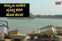 ಕಲ್ಯಾಣ ನಾಡಿನ ಕೆರೆಗೆ ಮತ್ತೆ ಜೀವಕಳೆ, ಬೋಟಿಂಗ್ ಮಾಡಲು ರೆಡಿಯಾಗಿ!