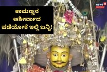 Dharwad: ಮದುವೆ, ಮಕ್ಕಳು ಆಗದಿದ್ರೆ ತಪ್ಪದೇ ಕಾಮಣ್ಣನ ಆಶೀರ್ವಾದ ಪಡೆಯಿರಿ! ಈ ಊರಲ್ಲಿದೆ ದೇಗುಲ