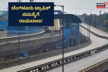 Bengaluru Traffic ಪರಿಹಾರಕ್ಕೆ ಈ ಯೋಜನೆಯೇ ರಾಮಬಾಣ!