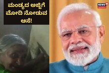 Mandya Viral Video: ನನಗೂ ಪ್ರಧಾನಿ ಮೋದಿಯವ್ರನ್ನ ನೋಡ್ಬೇಕು, ಮಂಡ್ಯದ ವೃದ್ಧೆ ವಿಡಿಯೋ ವೈರಲ್