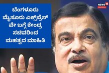 Bengaluru Mysuru Expresswayಯಲ್ಲಿ ಇದೆ ಇಷ್ಟು ಮುಖ್ಯ ಪಥ! Bengaluru Mysuru Expresswayಯಲ್ಲಿ ಇದೆ ಇಷ್ಟು ಮುಖ್ಯ ಪಥ!