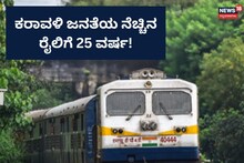 Matsyagandha Express: ಲಕ್ಷಾಂತರ ಜನರಿಗೆ ಬದುಕು ಕಟ್ಟಿಕೊಟ್ಟ ಪ್ರಖ್ಯಾತ ರೈಲಿಗೆ 25ರ ಪ್ರಾಯ!