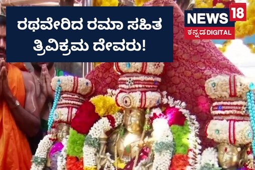ಇಲ್ಲಿ ವಿಡಿಯೋ ನೋಡಿ