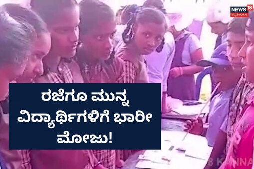 ಇಲ್ಲಿ ವಿಡಿಯೋ ನೋಡಿ