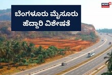 Bengaluru Mysuru Expressway: ಬೆಂಗಳೂರು-ಮೈಸೂರು ದಶಪಥದಿಂದ ಜನರಿಗೆ ಏನೇನು ಲಾಭ? ಇಲ್ಲಿದೆ ನೋಡಿ
