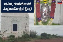 Vijayapura: ಬೆಟ್ಟದ ಮೇಲಿನ ಗುಹೆಯಲ್ಲಿ ಸಿದ್ದರಾಮೇಶ್ವರನ ನೆಲೆ, ದರ್ಶನ ಪಡೆಯೋದೇ ಸೌಭಾಗ್ಯ!