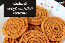 ಸೂರ್ಯನ ಬೆಳಕಿಂದ ಚಕ್ಕುಲಿ ತಯಾರಿಸಿ! ಭರ್ಜರಿ ಆದಾಯ ಗಳಿಸಿ