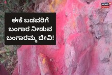 Uttara Kannada: ಬಡವರಿಗೆ ಬಂಗಾರ ನೀಡುವ ಗ್ರಾಮ ದೇವತೆ ಈಕೆ! ವರ್ಷಕ್ಕೆ 3 ತಿಂಗಳಷ್ಟೇ ದರ್ಶನ ಭಾಗ್ಯ!
