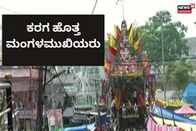 Bengaluru: ಮಲ್ಲಿಗೆ ಹೂವಿನ ಕರಗ ಹೊತ್ತ ಮಂಗಳಮುಖಿಯರು!