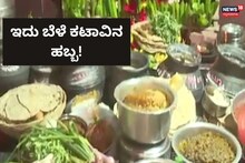 Vijayapura: ಇಡೀ ಊರಿಗೇ ಭರ್ಜರಿ ಔತಣಕೂಟ, ಇದು ಚುನಾವಣಾ ಪ್ರಚಾರ ಅಲ್ಲ ಕಣ್ರೀ!