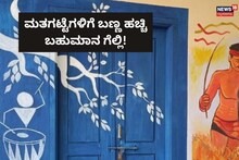Udupi: ಮತಗಟ್ಟೆಗಳಿಗೆ ಬಣ್ಣ ಹಚ್ಚಿ, ಭರ್ಜರಿ ಬಹುಮಾನ ಗೆಲ್ಲಿ!