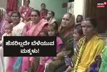 Vijayapura: ಇಡೀ ವರ್ಷ ಹೆಸರಿಲ್ಲದೇ ಬೆಳೆಯುವ ಮಕ್ಕಳು!