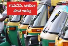 Bengaluru Auto Strike: ಬೆಂಗಳೂರಲ್ಲಿ ಆಟೋ ಸೇವೆ ಬಂದ್, 21 ಸಂಘಟನೆಗಳ ಬೆಂಬಲ
