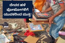 Kalaburagi: ದೇವರ ಫೋಟೋಗಳಿಗೆ ವಿಶಿಷ್ಟ ಮುಕ್ತಿ, ಕಣ ಕಣದಲ್ಲೂ ಶಿವ ಎನ್ನುತ್ತಿರುವ ಯುವಕರು!
