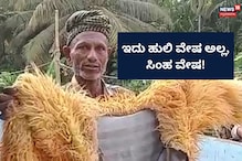 ಹುಲಿ ಅಲ್ಲ, ಇದು ಸಿಂಹ ವೇಷ! 40 ವರ್ಷದಿಂದ ಕುಣಿಯುತ್ತಿರುವ ಕಲಾವಿದ ಇವರು!