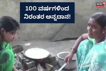 Kalaburagi: ಬರೋಬ್ಬರಿ 100 ವರ್ಷಗಳಿಂದ ಅನ್ನದಾನ, ಇದೇ ನೋಡಿ ಭಕ್ತಿ ಅಂದ್ರೆ!