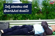 ನಿದ್ರೆ ಮಾಡಲು ಉದ್ಯೋಗಿಗಳಿಗೆ ರಜೆ ನೀಡಿದ ಬೆಂಗಳೂರಿನ ಕಂಪನಿ!