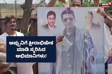 ಅಪ್ಪುವಿಗೆ ಅಭಿಮಾನಿಗಳ ಕ್ಷೀರಾಭಿಷೇಕ, ವಯೋವೃದ್ಧರಿಂದ ಕೇಕ್ ಕಟ್ ಮಾಡಿ ಸಂಭ್ರಮ