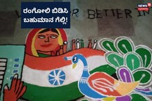 Vijayapura: ರಂಗೋಲಿ ಬಿಡಿಸಿ, ಬಂಪರ್ ಬಹುಮಾನ ಗೆಲ್ಲಿ!