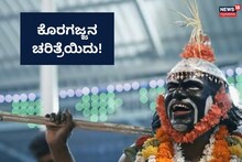 Uttara Kannada: ಕಾರವಾರದಲ್ಲಿ ಕೊರಗಜ್ಜ, ದೈವದ ಜೀವನ ಚರಿತ್ರೆ ನೋಡಿ