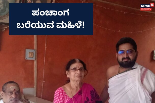 142 ವರ್ಷಗಳ ಲಿಖಿತ ಇತಿಹಾಸವಿರುವ ಬಗ್ಗೋಣ ಪಂಚಾಂಗ ಬರೆಯುವ ಕನ್ನಡತಿ!