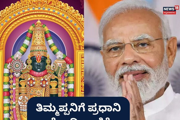 Tirupati: ತಿರುಪತಿ ತಿಮ್ಮಪ್ಪನಿಗೆ ಪ್ರಧಾನಿ ನರೇಂದ್ರ ಮೋದಿಯಿಂದ ಕಾಣಿಕೆ