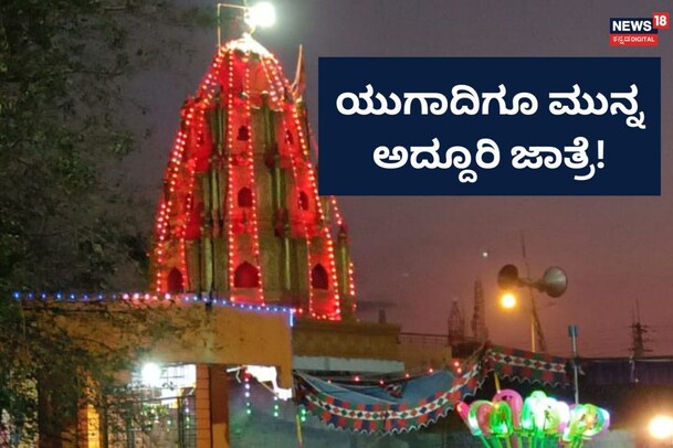 Ugadi 2023 Jatra: ಮುಳುಗಡೆ ಸಂತ್ರಸ್ತರ ಅದ್ದೂರಿ ಜಾತ್ರೆ, ಯುಗಾದಿಗೂ ಮುನ್ನ ಹೆಚ್ಚಾಯ್ತು ಸಂಭ್ರಮ