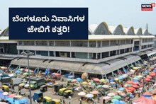 KR Market ನತ್ತ ಹೊರಟ ಬೆಂಗಳೂರು ನಿವಾಸಿಗಳಿಗೆ ಡಬಲ್ ಶಾಕ್!