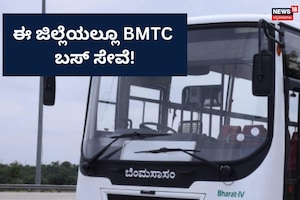 ಯುಗಾದಿ ಗಿಫ್ಟ್! ಚಿಕ್ಕಬಳ್ಳಾಪುರಕ್ಕೆ BMTC ಸೇವೆ ಆರಂಭ