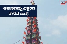 Bengaluru News: 100 ಅಡಿಗಿಂತ ಎತ್ತರದ ತೇರು ನೋಡಲು ಈ ಜಾತ್ರೆಗೆ ಬನ್ನಿ!