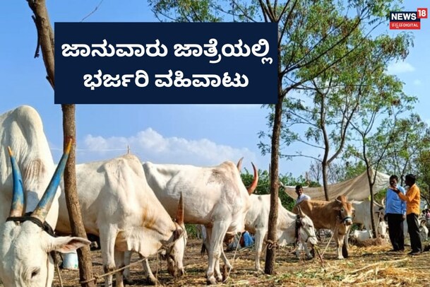 Vijayapura: ಯಾವ ಜಾನುವಾರಿಗೆ ಎಷ್ಟು ರೇಟ್? ಕೃಷಿಕರಿಂದ ನಡೆಯಿತು ನೋಡಿ ಭರ್ಜರಿ ಬ್ಯುಸಿನೆಸ್