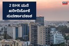 Bengaluru: ಬೆಂಗಳೂರಿನಲ್ಲಿ ಕಡಿಮೆ ಬೆಲೆಗೆ 2 BHK ಮನೆ ಖರೀದಿಸಲು ಸಿಹಿ ಸುದ್ದಿ