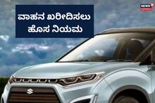 Vehicle New Rules: ನಂಬರ್ ಪ್ಲೇಟ್ ಇಲ್ಲದೇ ಹೊಸ ವಾಹನ ಮನೆಗೆ ತರುವಂತಿಲ್ಲ, ರಸ್ತೆಗಿಳಿಸುವಂತಿಲ್ಲ!