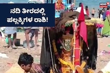 Ugadi 2023: ಕೃಷ್ಣಾ ನದಿ ತೀರದಲ್ಲಿ ಪಲ್ಲಕ್ಕಿಗಳ ರಾಶಿ Ugadi 2023: ಕೃಷ್ಣಾ ನದಿ ತೀರದಲ್ಲಿ ಪಲ್ಲಕ್ಕಿಗಳ ರಾಶಿ