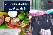 Latest Rain Alert: ಯುಗಾದಿ ನಂತರ ಮತ್ತೆ ಮಳೆ? ಇದು ಹೊಸ ಮುನ್ಸೂಚನೆ