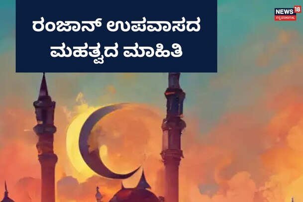 Ramadan 2023: ಕರಾವಳಿಯಾದ್ಯಂತ ರಂಜಾನ್ ಉಪವಾಸ ಆರಂಭ, ಅಧಿಕೃತ ಘೋಷಣೆ
