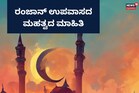 Ramadan 2023: ರಂಜಾನ್ ಉಪವಾಸ ವೃತ ಇಂದಿನಿಂದ ಶುರು