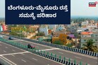 Bengaluru Mysuru Expressway: ಬೆಂಗಳೂರು ಮೈಸೂರು ಹೆದ್ದಾರಿಯ ಪ್ರಮುಖ ಸಮಸ್ಯೆ ಪರಿಹಾರ