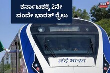 Vande Bharat Express Train: ಕರ್ನಾಟಕದ ಈ ನಗರಕ್ಕೆ 2ನೇ ವಂದೇ ಭಾರತ್ ರೈಲು ಬರೋದು ಪಕ್ಕಾ