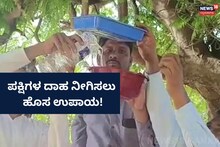 Kalaburagi: ಪಕ್ಷಿಗಳ ದಾಹ ಇಂಗಿಸಲು ಕಲಬುರಗಿ ಯುವಕರ ಹೊಸ ಉಪಾಯ!
