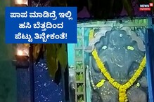 Vijayapura: ಕೆಟ್ಟ ಕೆಲಸ, ತಪ್ಪು ಮಾಡಿದ್ರೆ ಇಲ್ಲಿ ಹಸಿ ಬೆತ್ತದಿಂದ ಪೆಟ್ಟು ತಿನ್ಬೇಕಂತೆ!