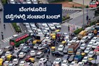 Bengaluru Traffic Rules: ಬೆಂಗಳೂರಿಗೆ ಅಮಿತ್ ಶಾ, ಈ ರಸ್ತೆಗಳಲ್ಲಿ ಸಂಚಾರ ಬಂದ್
