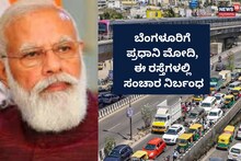 Bengaluru Traffic Rules: ಬೆಂಗಳೂರಿಗೆ ಪ್ರಧಾನಿ ಮೋದಿ, ಈ ರಸ್ತೆಗಳಲ್ಲಿ ಸಂಚಾರ ನಿರ್ಬಂಧ