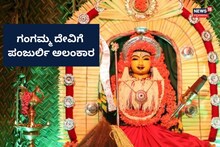 Gangamma Devi Temple: ಗಂಗಮ್ಮ ದೇವಿಗೆ ಪಂಜುರ್ಲಿ ಅಲಂಕಾರ, ಚರ್ಚೆಗೆ ಕಾರಣವಾದ ಫೋಟೋಗಳನ್ನು ನೋಡಿ