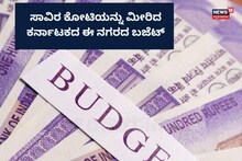 Budget Record: ಸಾವಿರ ಕೋಟಿಯನ್ನು ಮೀರಿದ ಕರ್ನಾಟಕದ ಈ ನಗರದ ಬಜೆಟ್