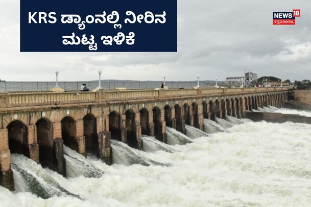 KRS Dam Water Level: ರಾಜ್ಯದ ಪ್ರಮುಖ ಜಲಾಶಯದಲ್ಲಿ 100 ಅಡಿಗೆ ಇಳಿದ ನೀರಿನ ಮಟ್ಟ