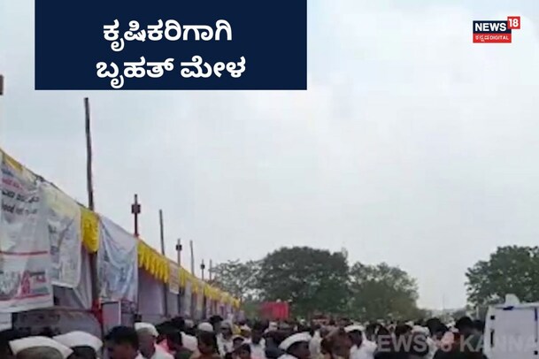 Vijayapura: ಕೃಷಿಕರಿಗೆ ನೆರವಾಗಲು ಬೃಹತ್ ಮೇಳ, ರೈತರ ಚಿತ್ತ ಸೆಳೆದ ಸಿರಿಧಾನ್ಯಗಳು