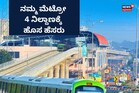 Bengalauru Namma Metro: 6 ಮೆಟ್ರೋ ನಿಲ್ದಾಣಗಳಿಗೆ ಮರು ನಾಮಕರಣ, ಹೊಸ ಹೆಸರು ಹೀಗಿದೆ