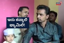 Qawwali Family: ಮನೆಯವರೆಲ್ರೂ ಕಲಾವಿದರು, ಕವಾಲಿ ಲೋಕದಲ್ಲಿ ತೇಲಾಡಿಸುವ ಕುಟುಂಬವಿದು! Qawwali Family: ಮನೆಯವರೆಲ್ರೂ ಕಲಾವಿದರು, ಕವಾಲಿ ಲೋಕದಲ್ಲಿ ತೇಲಾಡಿಸುವ ಕುಟುಂಬವಿದು!