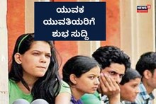Vijayapura: ವಿಜಯಪುರದ ಯುವಕ ಯುವತಿಯರಿಗೆ ಸಂತಸದ ಸುದ್ದಿ